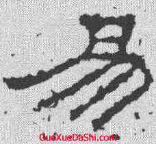 易,景君碑 ,書法字典